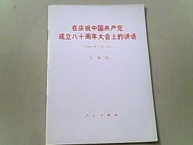 在庆祝中国共产党成立八十周年大会上的讲话