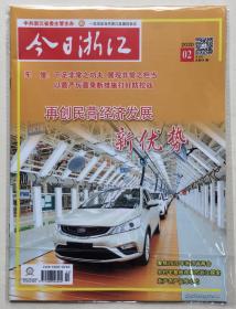 今日浙江 2020年 第2期 半月刊 总第641期 邮发代号：32-46