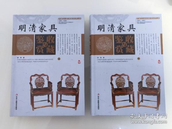 明清家具收藏与鉴赏（上卷、下卷）  （一套将明清家具的历史文化知识、时代特点、鉴别特征与现实投资和古玩收藏保养技巧紧密结合的收藏类图书）