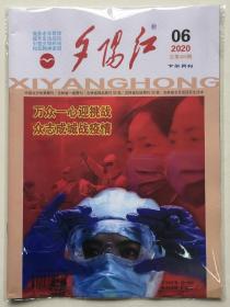 夕阳红 下半月刊 2020年 6期 总第405期 邮发代号：12-204