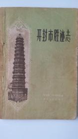 开封市胜迹志 熊伯履著   1958年7月一版一印  名家藏书