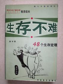 生存不难：48个生存定理