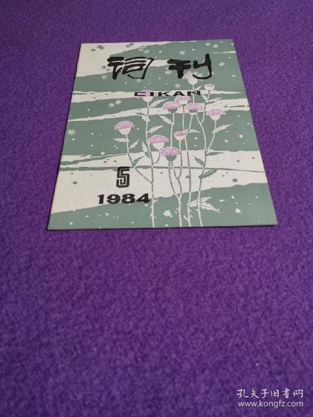 词刊 1984年第5期（老旧期刊）（私藏品佳）