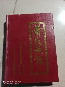 1998年《广东兴宁萧氏族谱合宗谱
（蔺陵，師俭）》