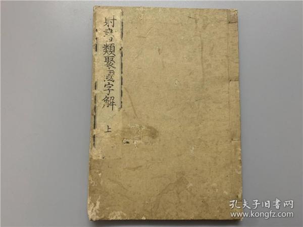 和刻《射书类聚国字解》上册，物茂卿著，古代弓术，射箭手法、身法、足法、握法、勾法、射敌法等