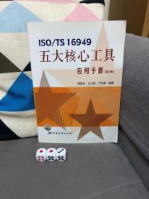 ISO/TS 16949五大核心工具应用手册