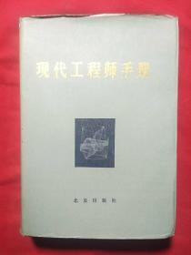 现代工程师手册