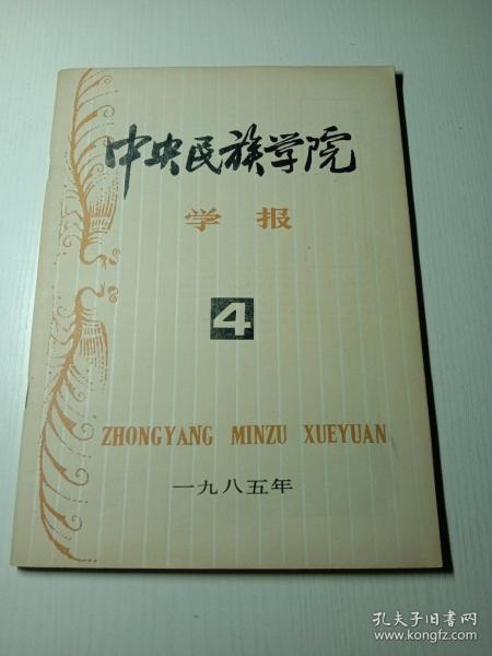 中央民族学院学报(季刊）