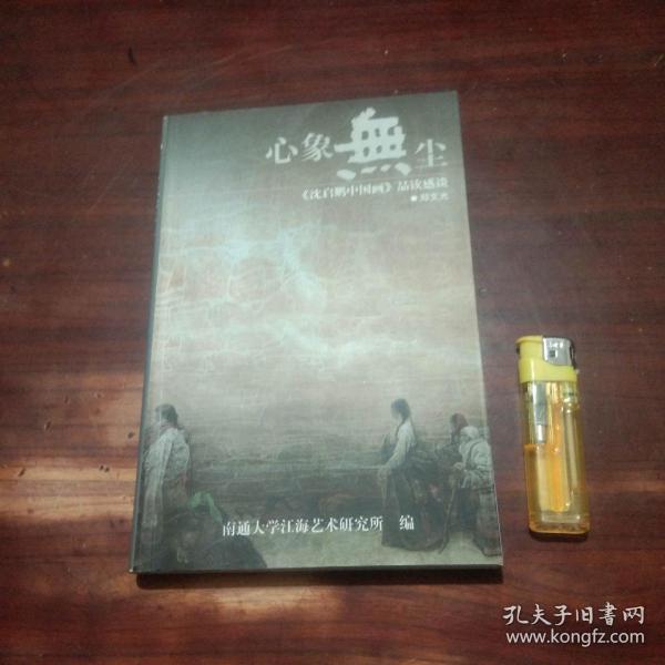 签名本：心象无尘:（沈启鹏中国画品读感谈 ）（画家沈启鹏签赠本）（仅印1000册）