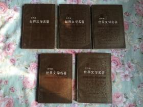 世界文学名著（连环画）全15册