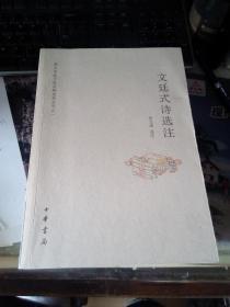 文廷式诗选注  （萍乡学院文廷式研究所丛刊之一 ）