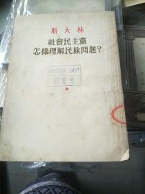 社会民主党怎样理解民族问题