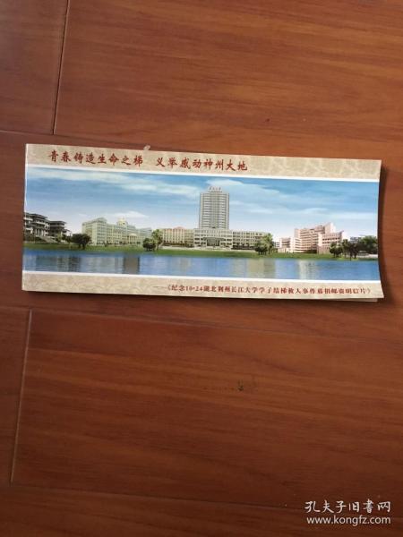 纪念“10·24”湖北荆州长江大学学子结梯救人事件募捐邮资明信片一本15枚