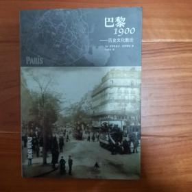 巴黎1900—历史文化散论