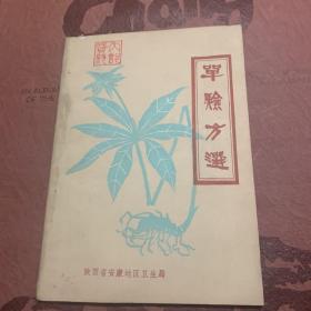 单验方选