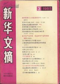 新华文摘1985年第3、4、5、7、8、9、10、11期.8册合售