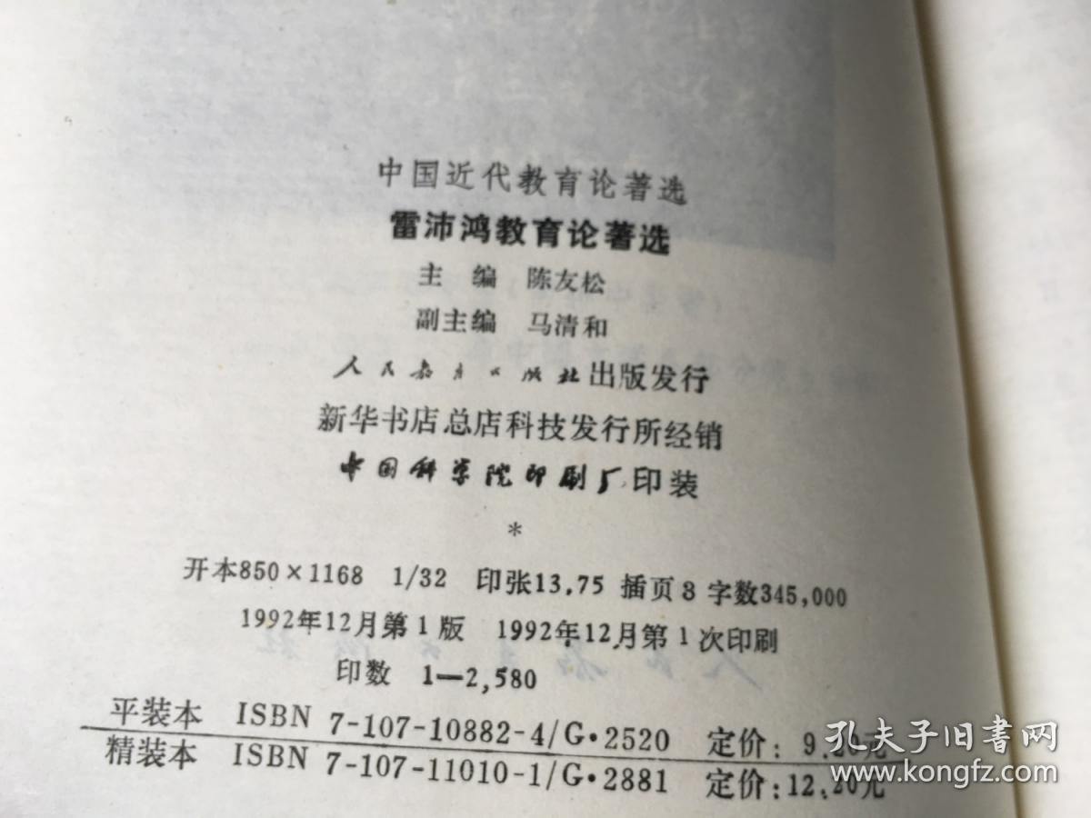 雷沛鸿教育论著选 / 中国近代教育论著丛书