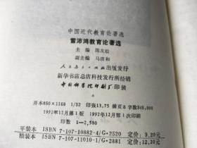 雷沛鸿教育论著选 / 中国近代教育论著丛书