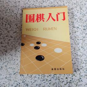 围棋入门