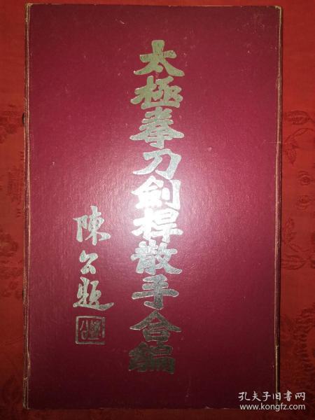 稀缺经典丨太极拳刀剑杆散手合编（全二册牛皮函套装）民国32年限量珍藏版白纸精印本，存世量稀少！民国太极大家田兆麟一脉正宗嫡传！