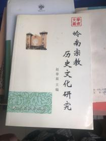 岭南宗教历史文化研究 签名本 上款名家 1000册