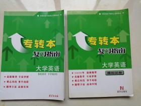 专转本复习指南：大学英语+模拟试卷    2本18元