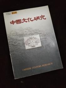 中国文化研究 秋之卷 2004.3