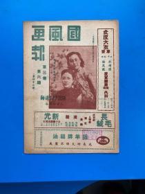 1946北平分社。国风画报。美女封面。酱油广告封底。梅兰芳三卷六期