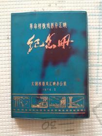 50开120页革命样板戏影片汇映纪念册1974年工作笔记本日记本 记录1976年到1978年工作笔记