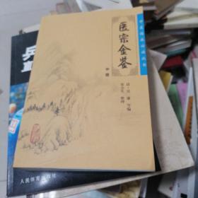 医宗金鉴（中册）