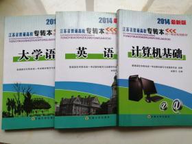 2014年最新版江苏省普通高校专转本统一考试专用教材 大学语文+英语+计算机基础    3本合售