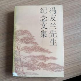 《冯友兰先生纪念文集》（仅印1500册）