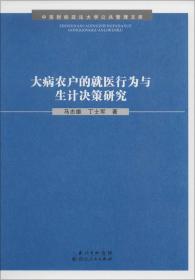 大病农户的就医行为与生计决策研究