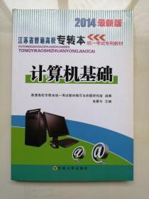 2014最新版江苏省普通高校专转本统一考试专用教材 计算机基础