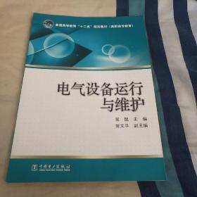 普通高等教育“十二五”规划教材（高职高专教育） 电气设备运行与维护