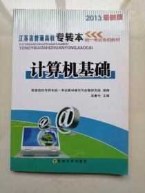 2013年最新版江苏省普通高校专转本统一考试专用教材 计算机基础