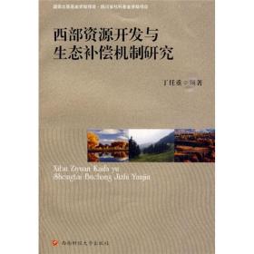 西部资源开发与生态补偿机制研究 丁任重9787811385564西南财经大学出版社