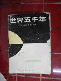 52-1 世界五千年【全6册】带函套