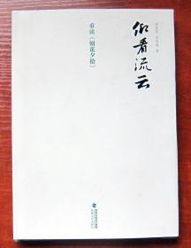 仰看流云 重读《朝花夕拾》 精装带护封 2011年7月一版一印