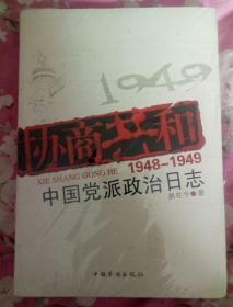 1948_1949 中国党派政治日志