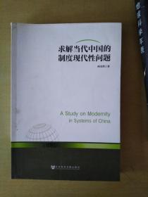 求解当代中国的制度现代性问题