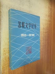 苏联文学纪事（1953-1976年）