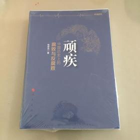 顽疾 中国历史上的腐败与反腐败