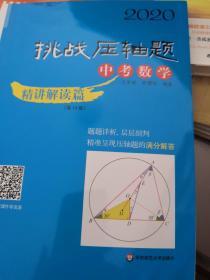 2020挑战压轴题·中考数学—精讲解读篇