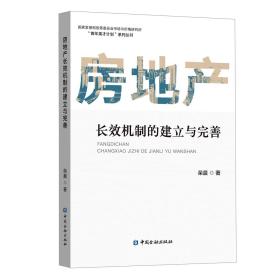 房地产长效机制的建立与完善