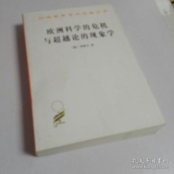 欧洲科学的危机与超越论的现象学：现象学哲学导论