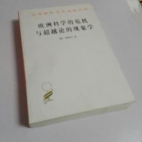 欧洲科学的危机与超越论的现象学：现象学哲学导论