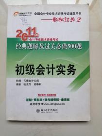 2011年会计专业技术资格考试经典题解及过关必做500题：初级会计实务