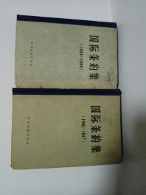 国际条约集1934-1944，1945-1947(2册合售) 精装   一版一印   馆藏 未阅    （第1-3包）