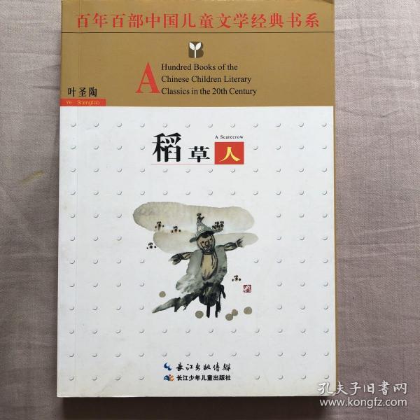 百年百部中国儿童文学经典书系：稻草人